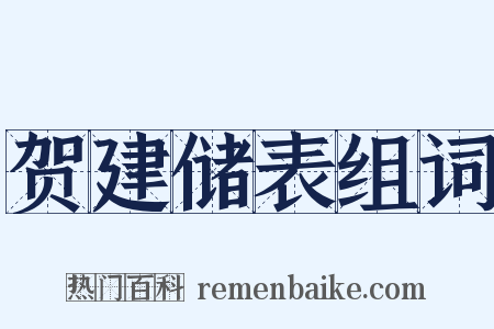 贺建储表组词是什么意思的图片